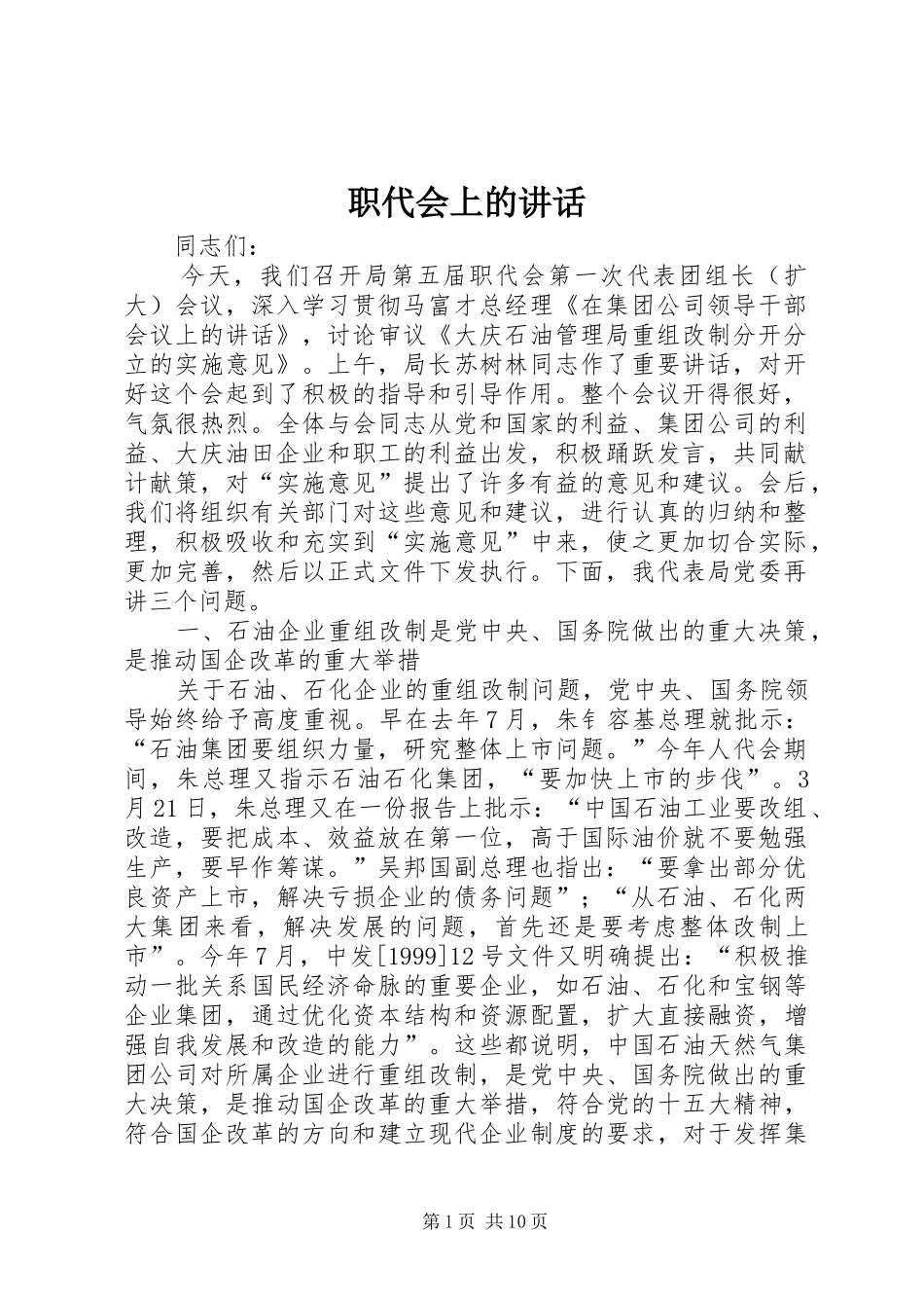 职代会上的讲话发言_第1页