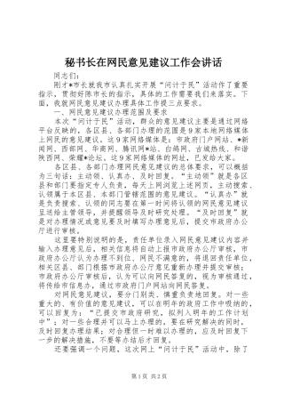 秘书长在网民意见建议工作会讲话发言