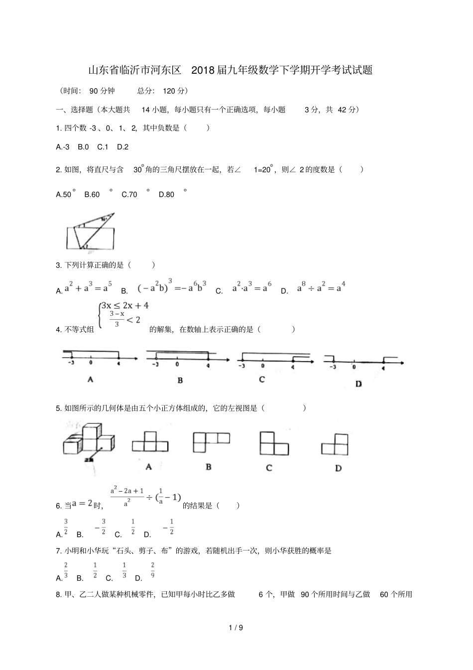 山东临沂河东区2018届九年级数学下学期开学考试试题201901041105_第1页