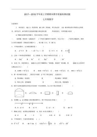 山东临沂蒙阴2017_2018学年七年级数学上学期期末考试试题新人教版