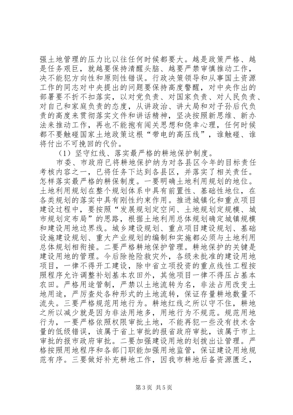 国土资源工作会的讲话发言_1_第3页