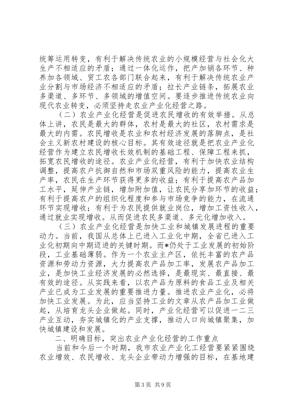 市农业产业化经营工作会议的讲话发言_第3页