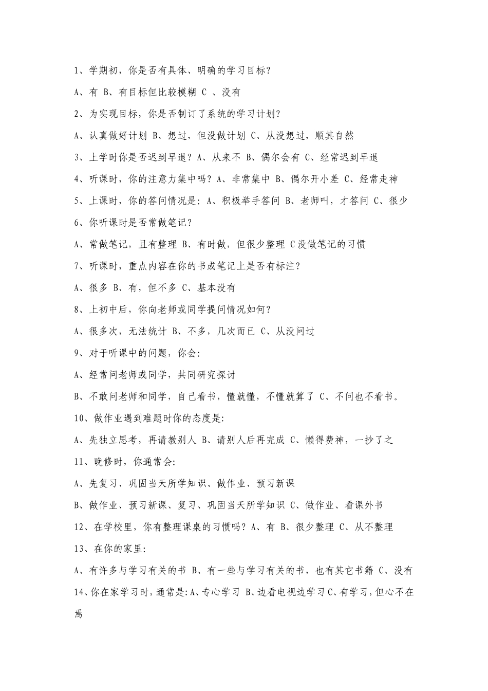 中学生学习习惯调查问卷 (2)_第1页