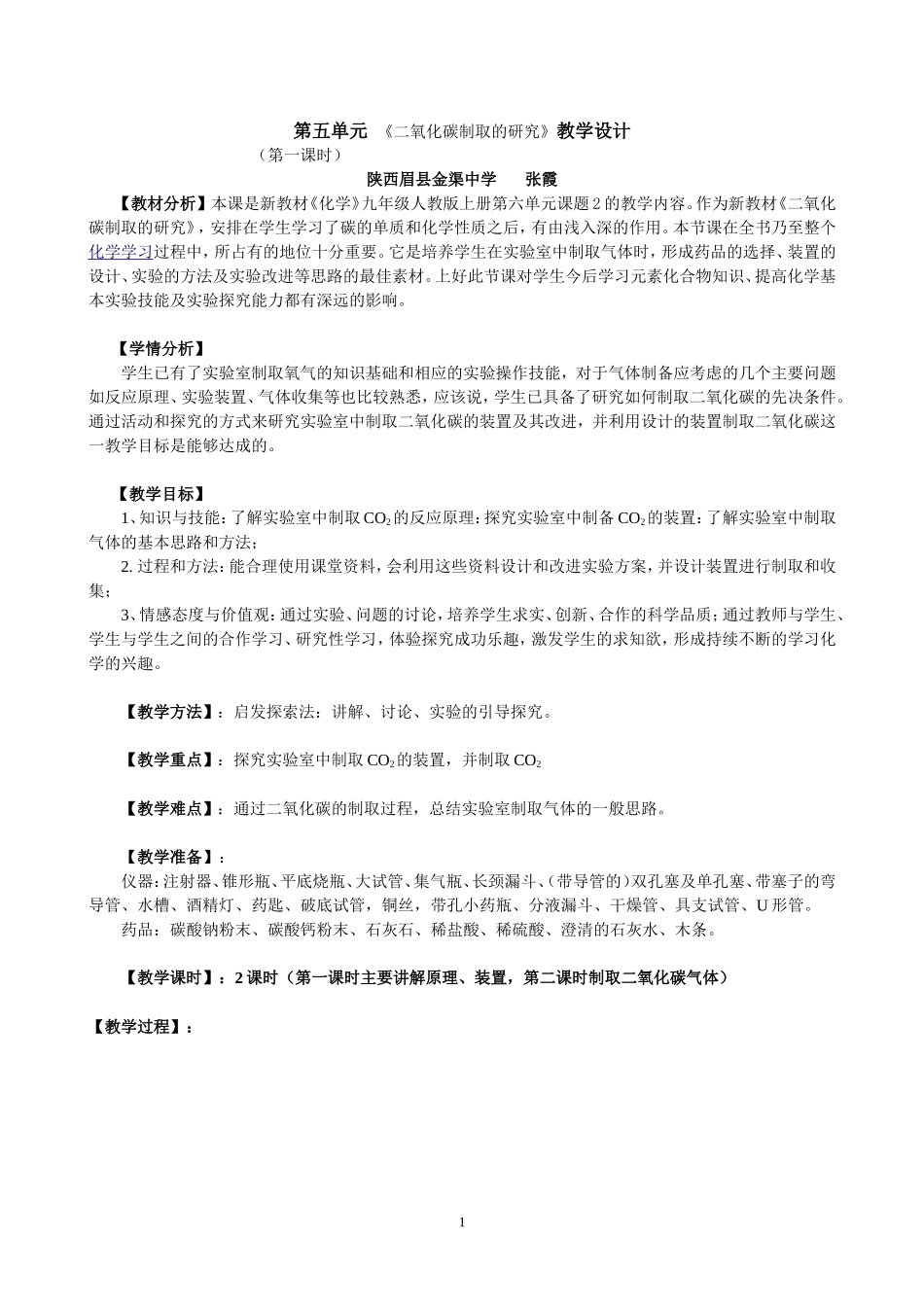二氧化碳制取的研究教学设计_第1页