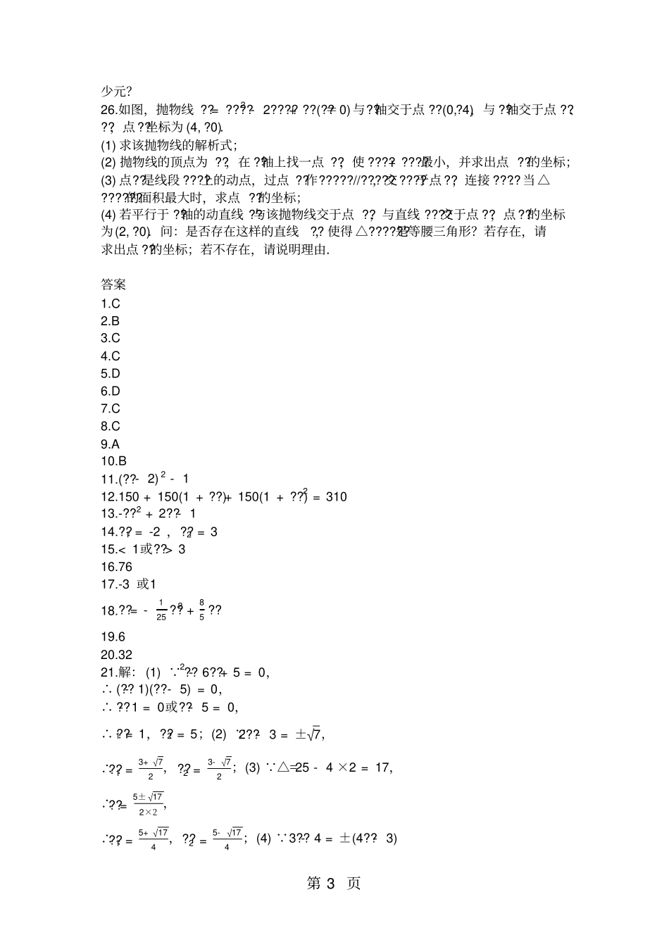 山东临沂费梁邱一中度第一学期人教版九年级数学上第一次月考试卷九月_第21、22章_第3页