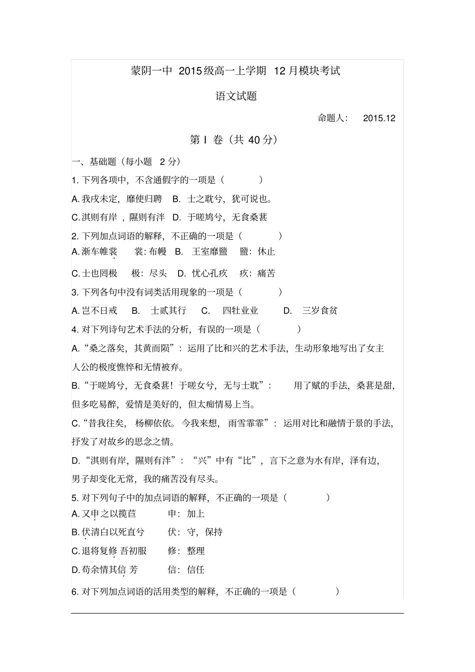 山东临沂蒙阴第一中学2012016学年高一上学期12月月考语文试题版含解析资料_第1页