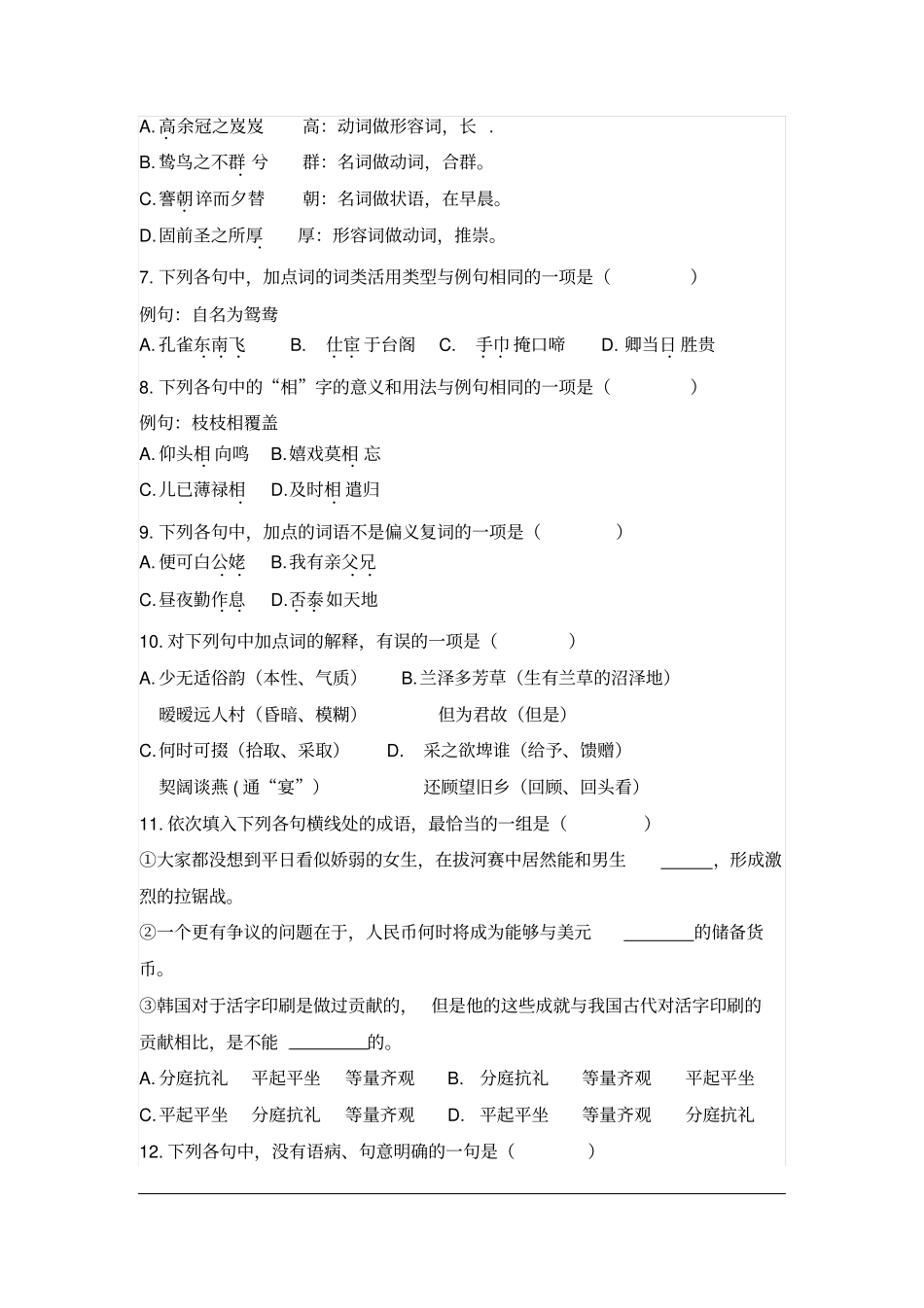 山东临沂蒙阴第一中学2012016学年高一上学期12月月考语文试题版含解析资料_第2页