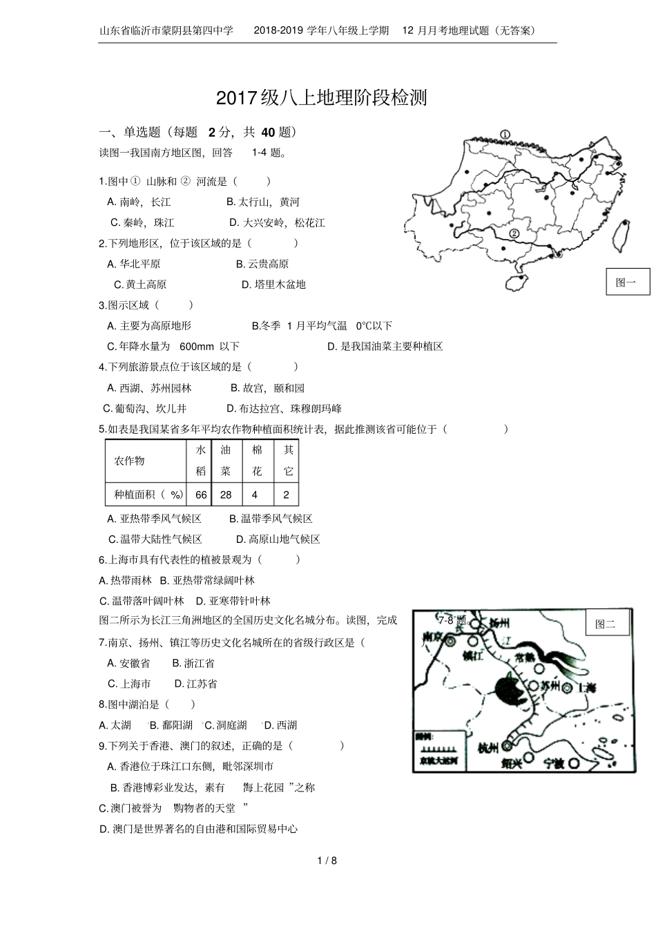 山东临沂蒙阴第四中学2018-2019学年八年级上学期12月月考地理试题无答案_第1页
