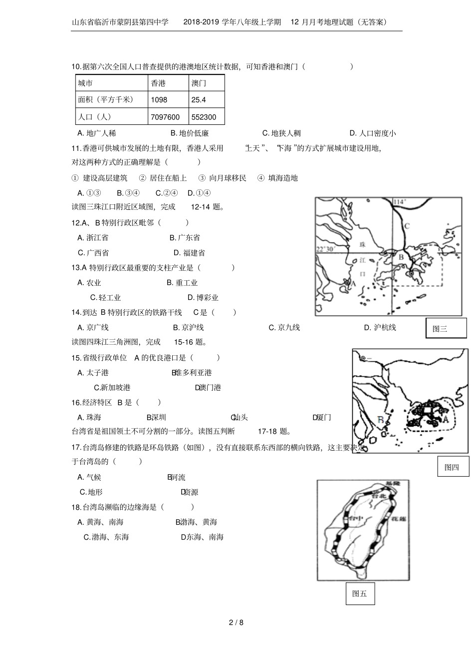 山东临沂蒙阴第四中学2018-2019学年八年级上学期12月月考地理试题无答案_第2页