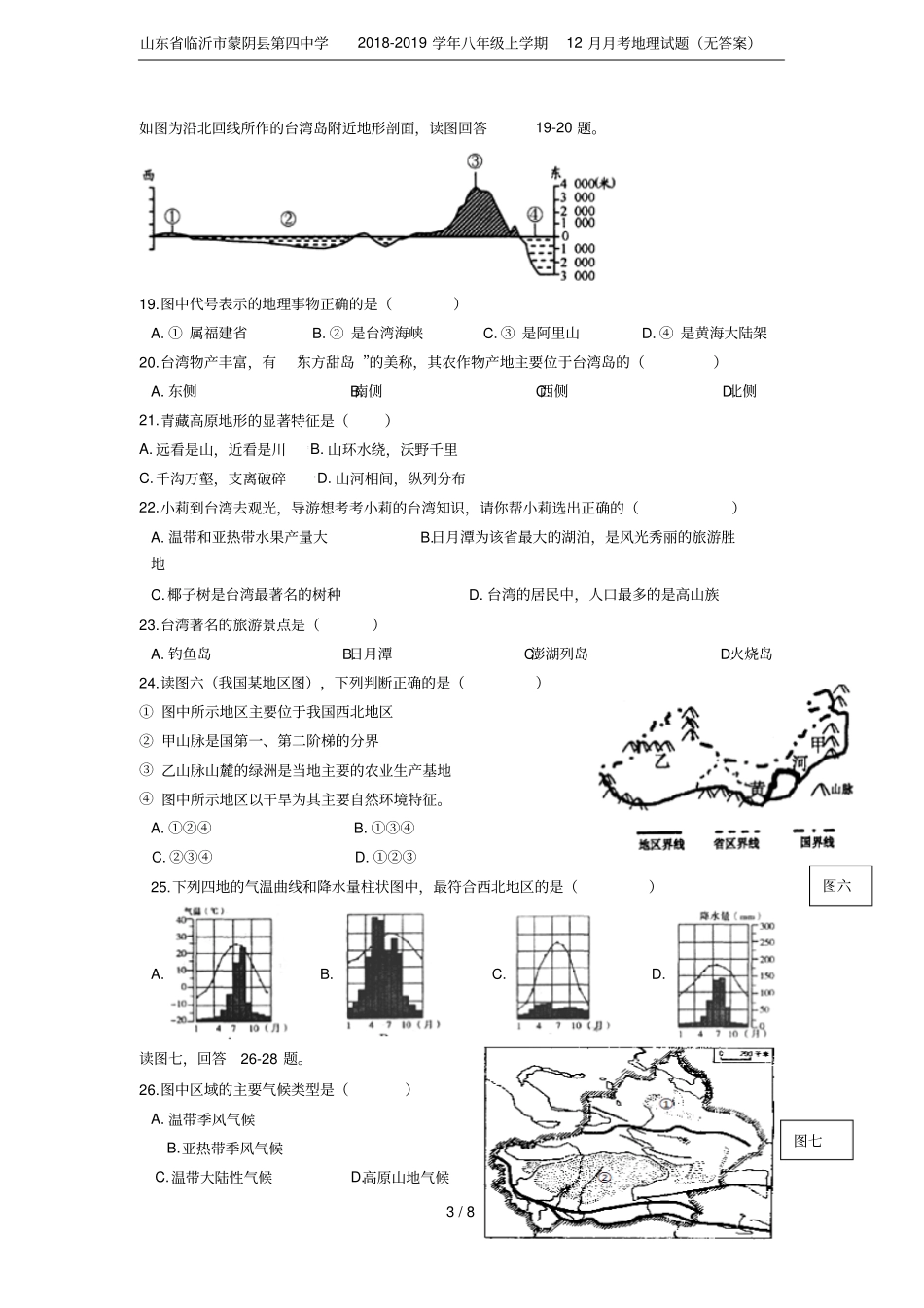 山东临沂蒙阴第四中学2018-2019学年八年级上学期12月月考地理试题无答案_第3页
