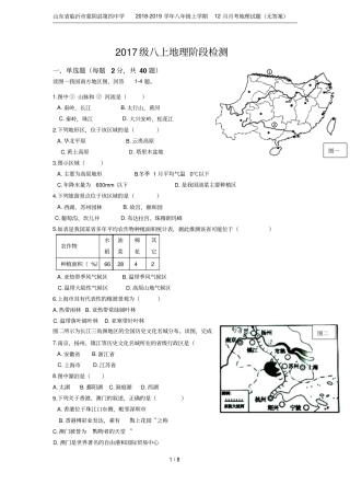 山东临沂蒙阴第四中学2018-2019学年八年级上学期12月月考地理试题无答案
