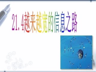 越来越宽的信息之路