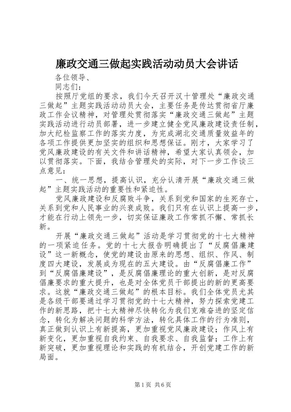 廉政交通三做起实践活动动员大会讲话发言_第1页