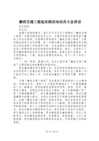 廉政交通三做起实践活动动员大会讲话发言