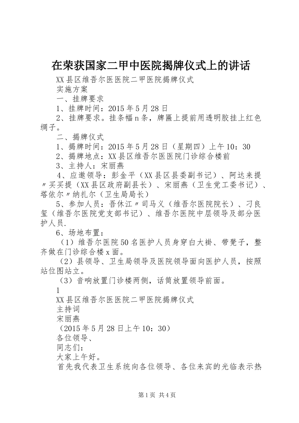 在荣获国家二甲中医院揭牌仪式上的讲话发言_第1页