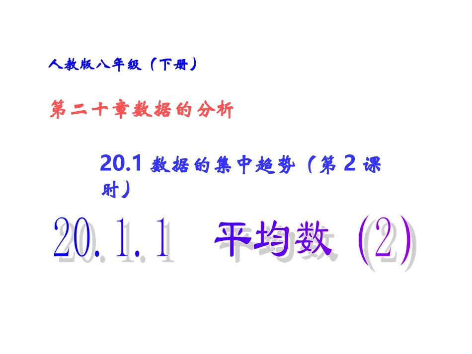 数据的集中趋势第课时平均数_第1页