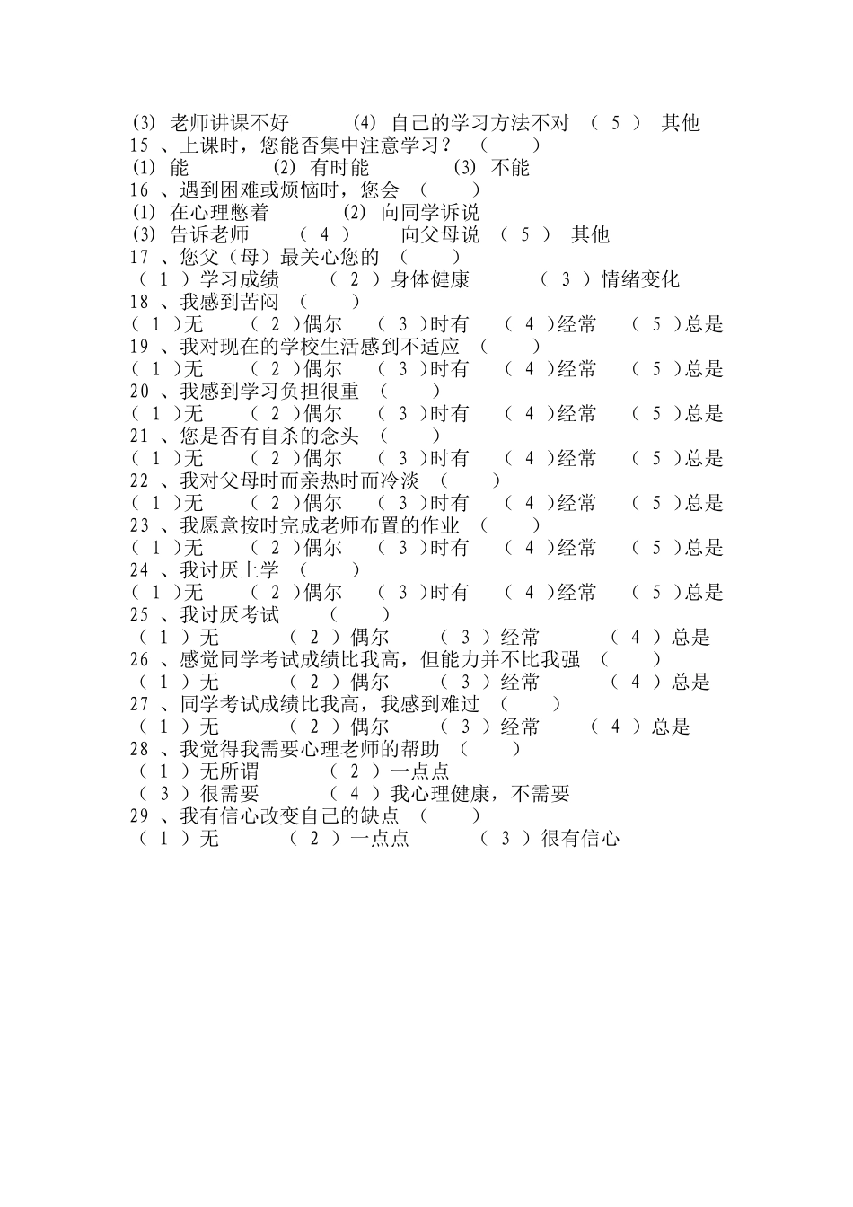 中学生心理健康调查问卷 (6)_第2页