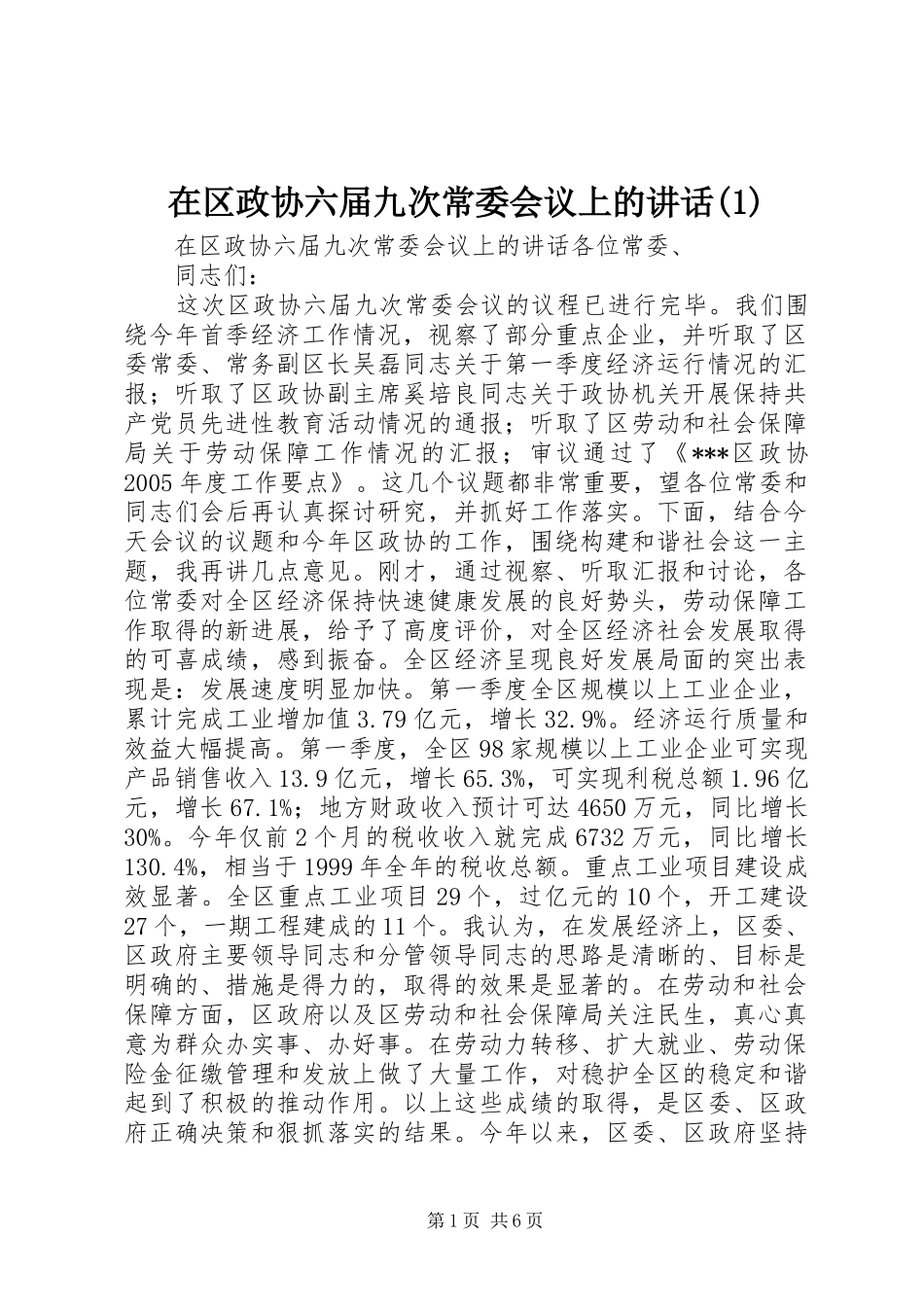 在区政协六届九次常委会议上的讲话发言(1)_第1页