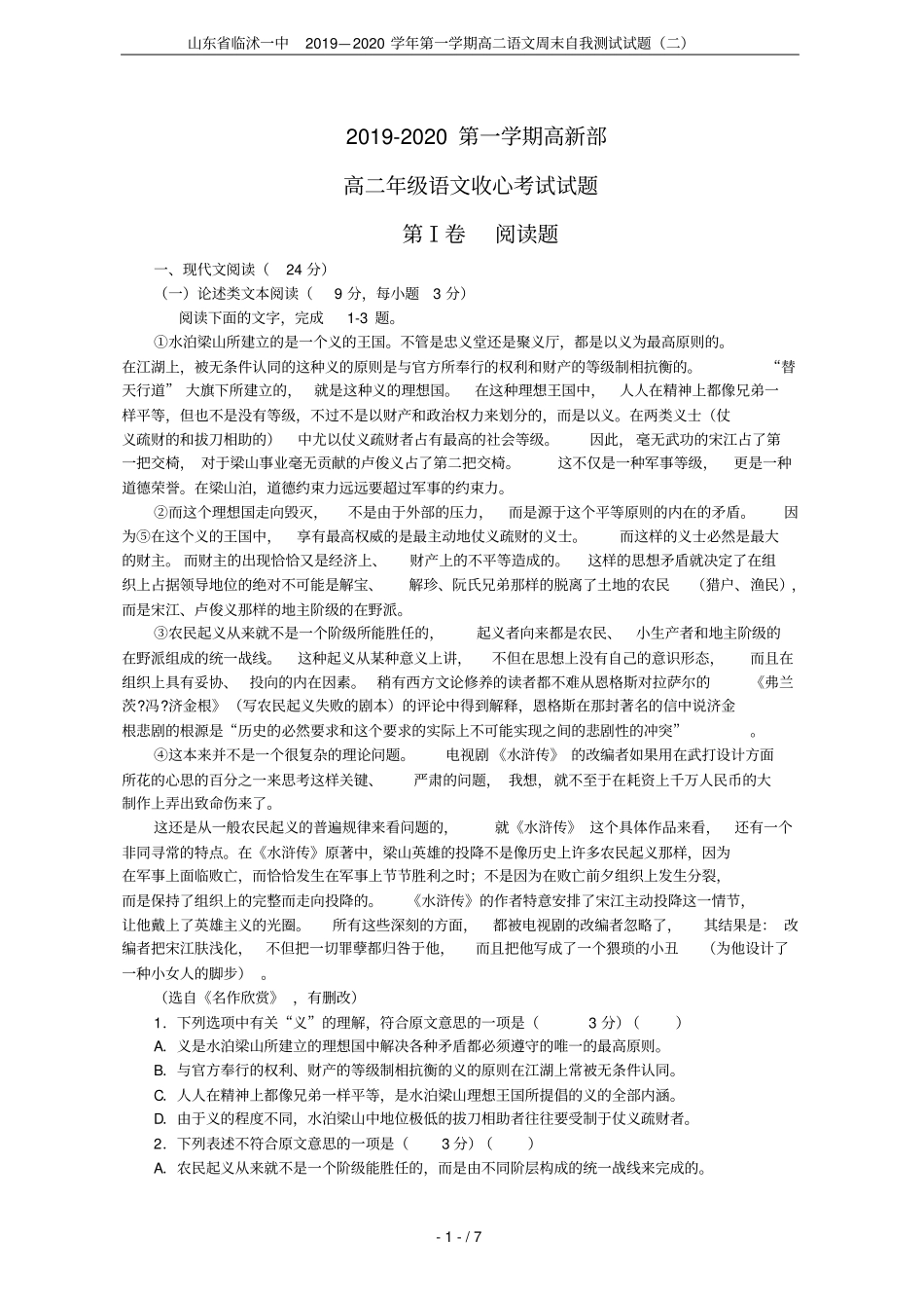 山东临沭一中2019—2020学年第一学期高二语文周末自我测试试题二_第1页
