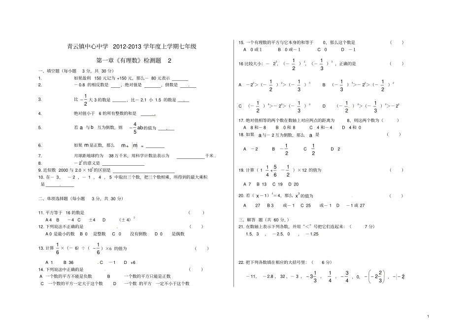 山东临沂青云镇中心中学七年级数学上册有理数综合检测题2无答案新人教版_第1页