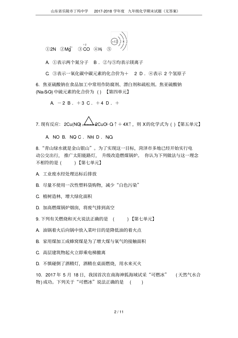 山东乐陵丁坞中学2017-2018学年九年级化学期末试题无答案_第2页