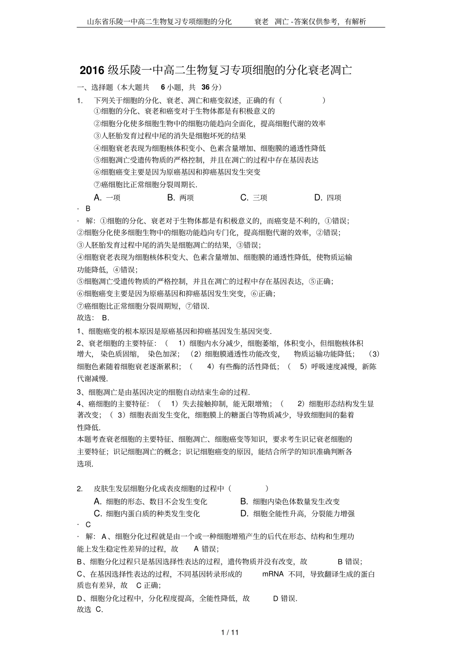 山东乐陵一中高二生物复习专项细胞的分化衰老凋亡-答案仅供参考,有解析_第1页