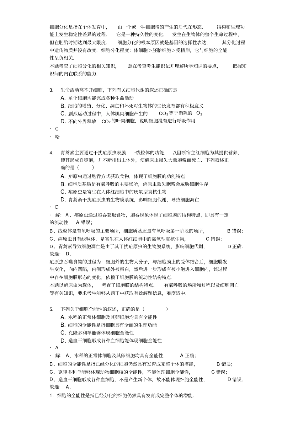 山东乐陵一中高二生物复习专项细胞的分化衰老凋亡-答案仅供参考,有解析_第2页