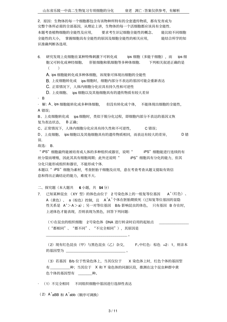 山东乐陵一中高二生物复习专项细胞的分化衰老凋亡-答案仅供参考,有解析_第3页