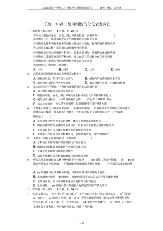 山东乐陵一中高二生物复习专项细胞的分化衰老凋亡-无答案
