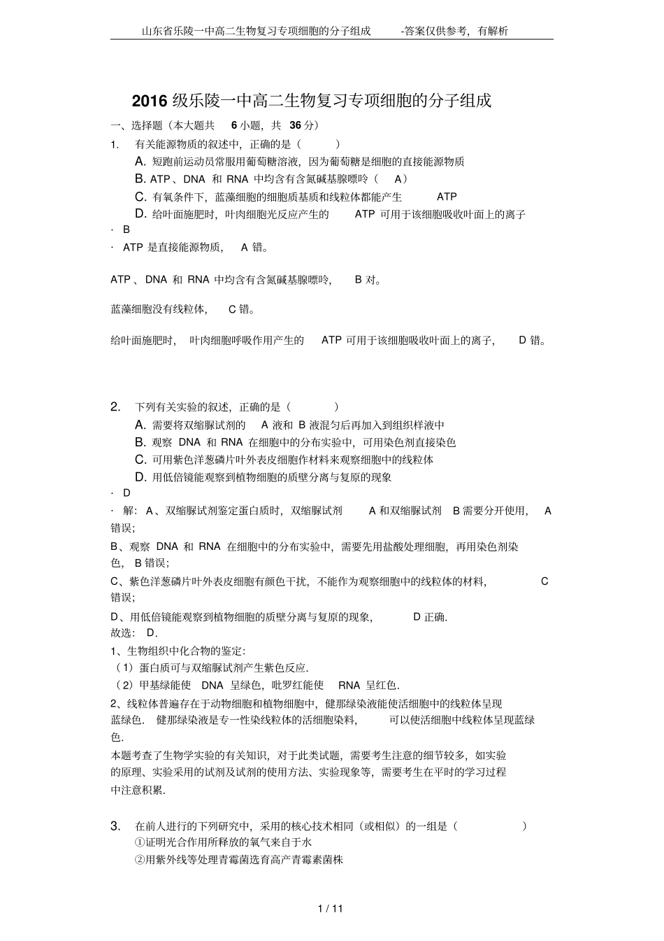 山东乐陵一中高二生物复习专项细胞的分子组成-答案仅供参考,有解析_第1页