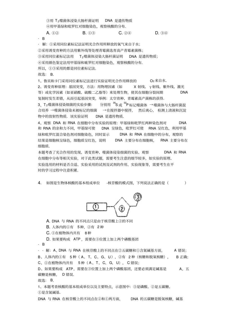 山东乐陵一中高二生物复习专项细胞的分子组成-答案仅供参考,有解析_第2页