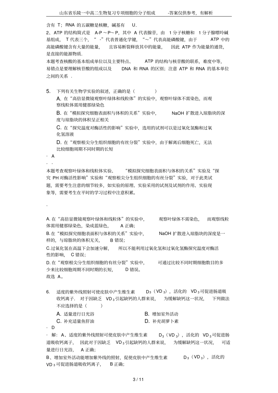 山东乐陵一中高二生物复习专项细胞的分子组成-答案仅供参考,有解析_第3页