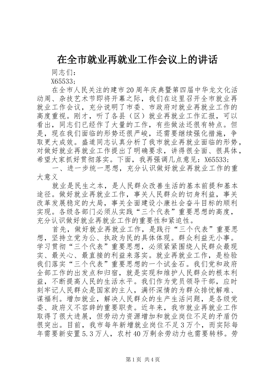 在全市就业再就业工作会议上的讲话发言_第1页