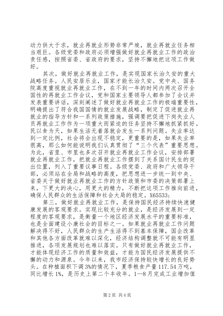 在全市就业再就业工作会议上的讲话发言_第2页