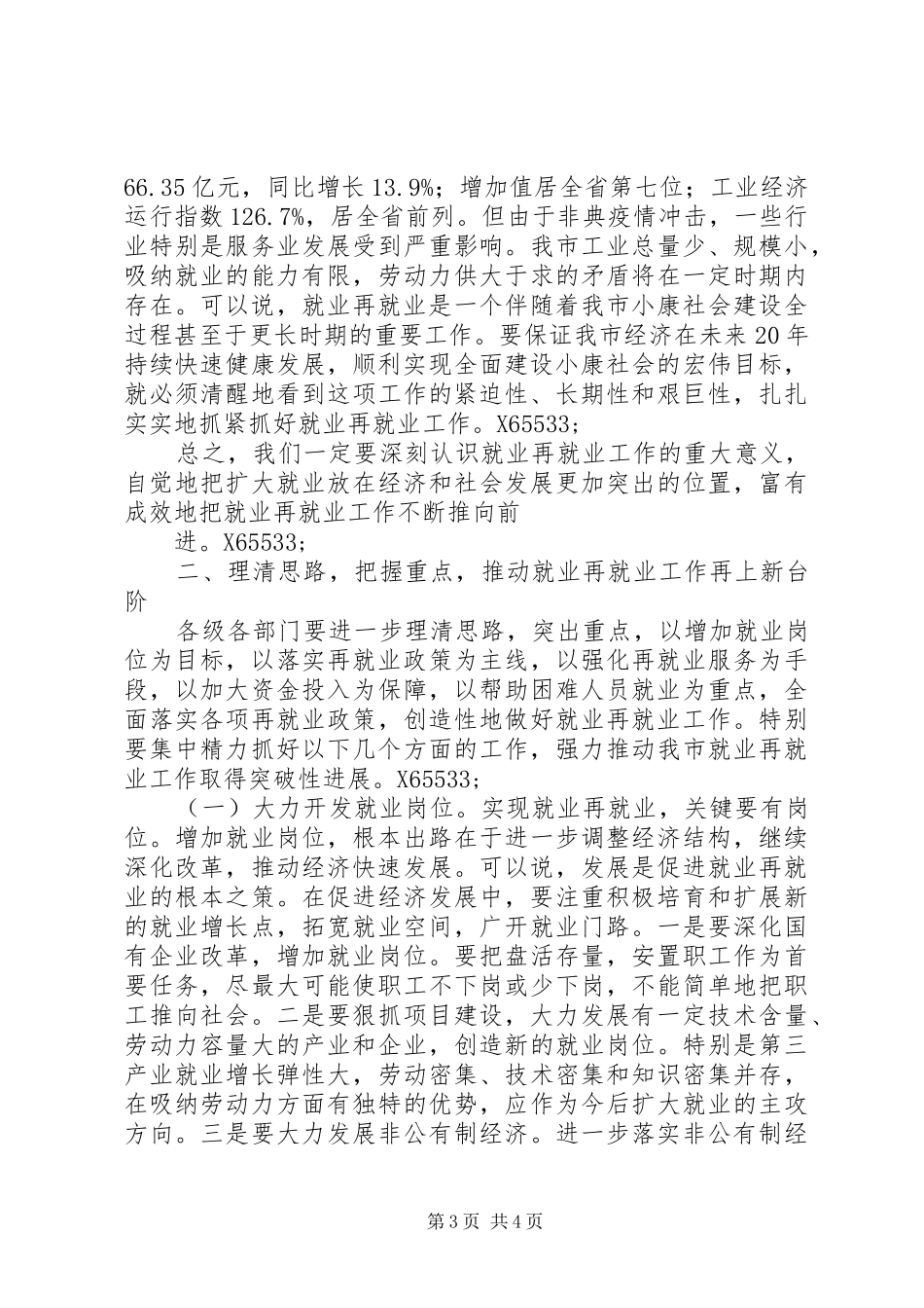在全市就业再就业工作会议上的讲话发言_第3页