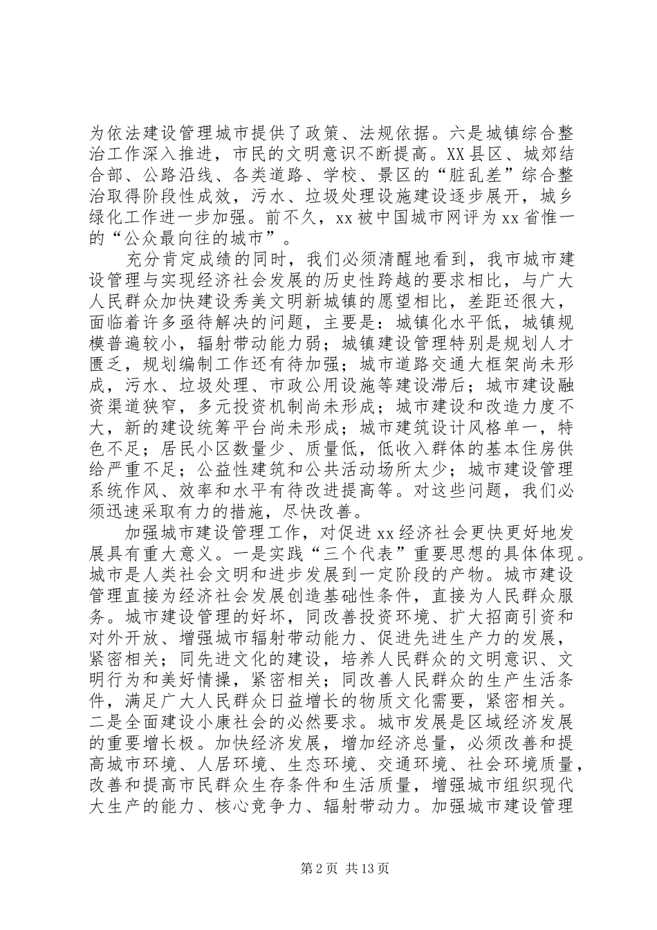 市城市建设管理工作会议上的讲话发言_第2页