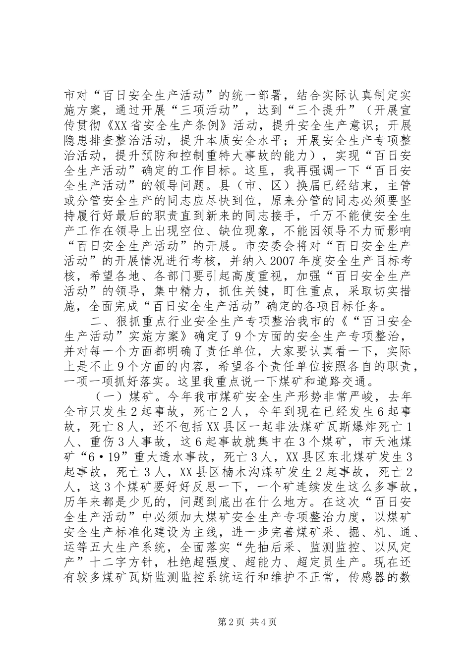 副市长在ＸＸ市“百日安全生产活动”动员会上的讲话发言_第2页