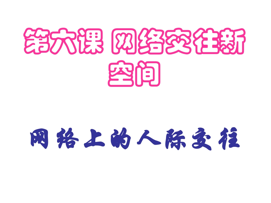 《网络上的人际交往》参考课件2_第1页