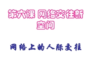 《网络上的人际交往》参考课件2