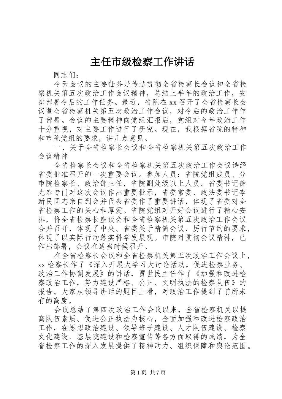 主任市级检察工作讲话发言_第1页