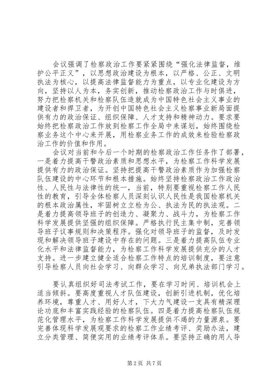 主任市级检察工作讲话发言_第2页