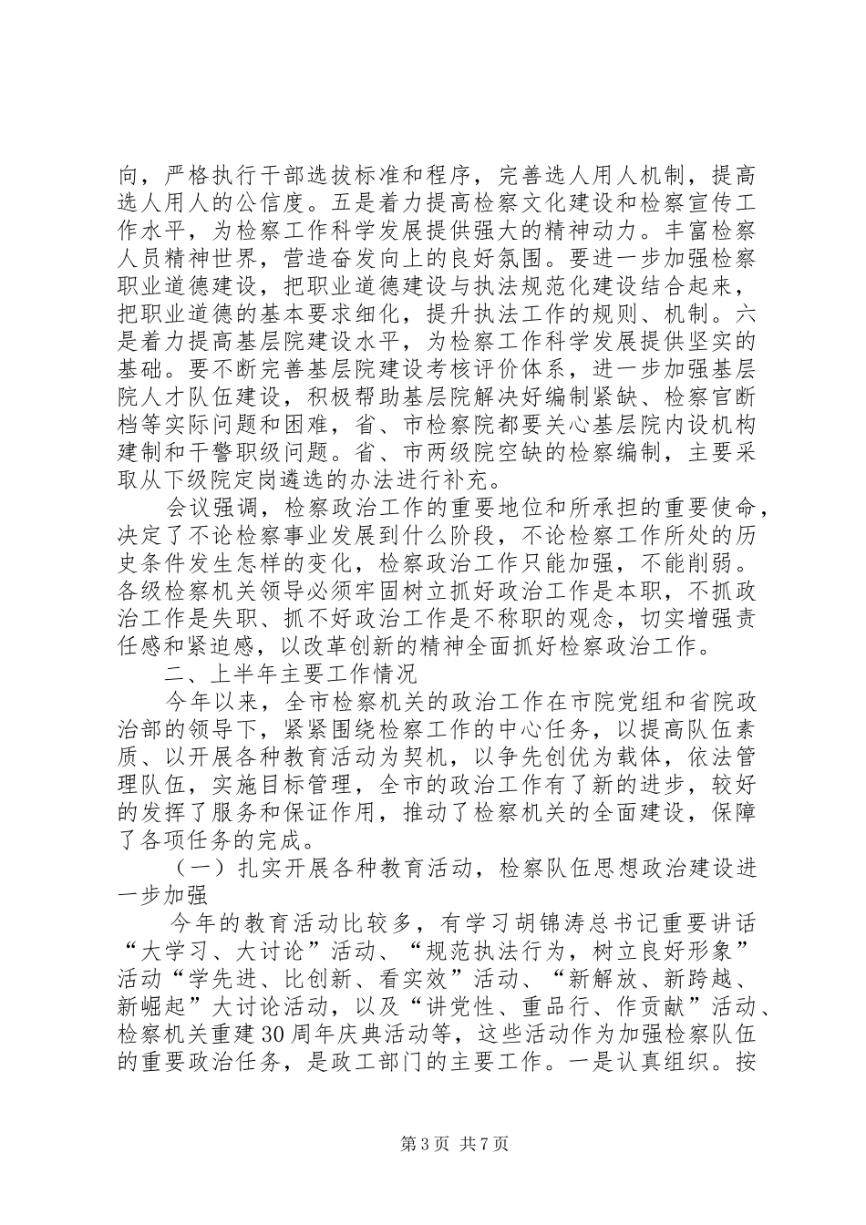 主任市级检察工作讲话发言_第3页