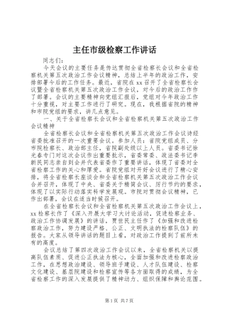 主任市级检察工作讲话发言