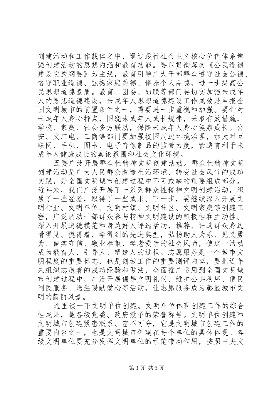 某市创建全国文明城市工作会议讲话发言_第3页