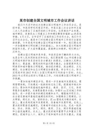 某市创建全国文明城市工作会议讲话发言