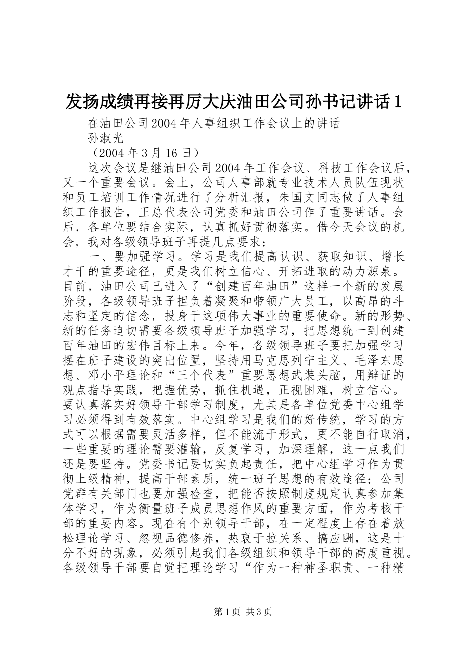 发扬成绩再接再厉大庆油田公司孙书记讲话发言1_第1页