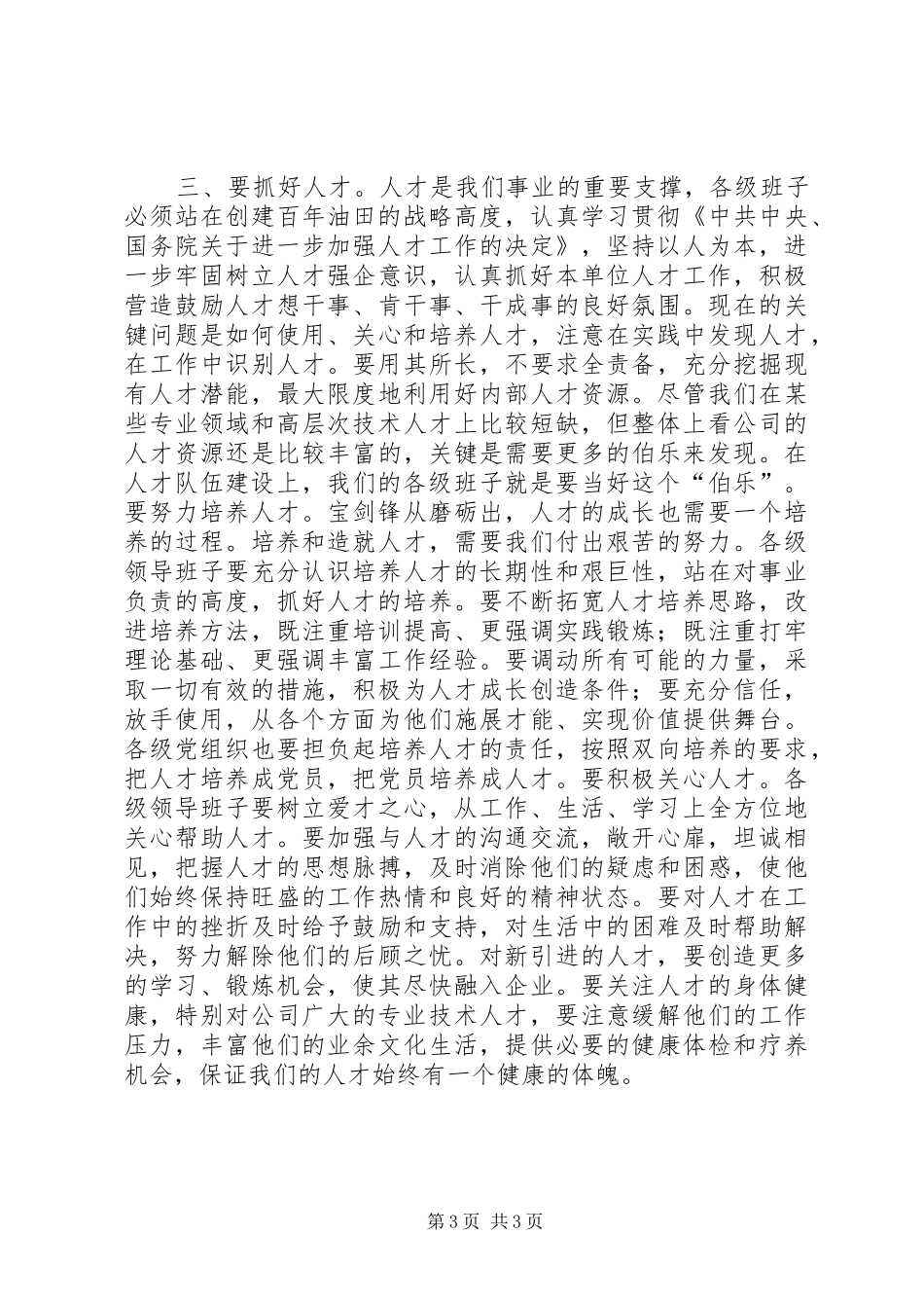 发扬成绩再接再厉大庆油田公司孙书记讲话发言1_第3页