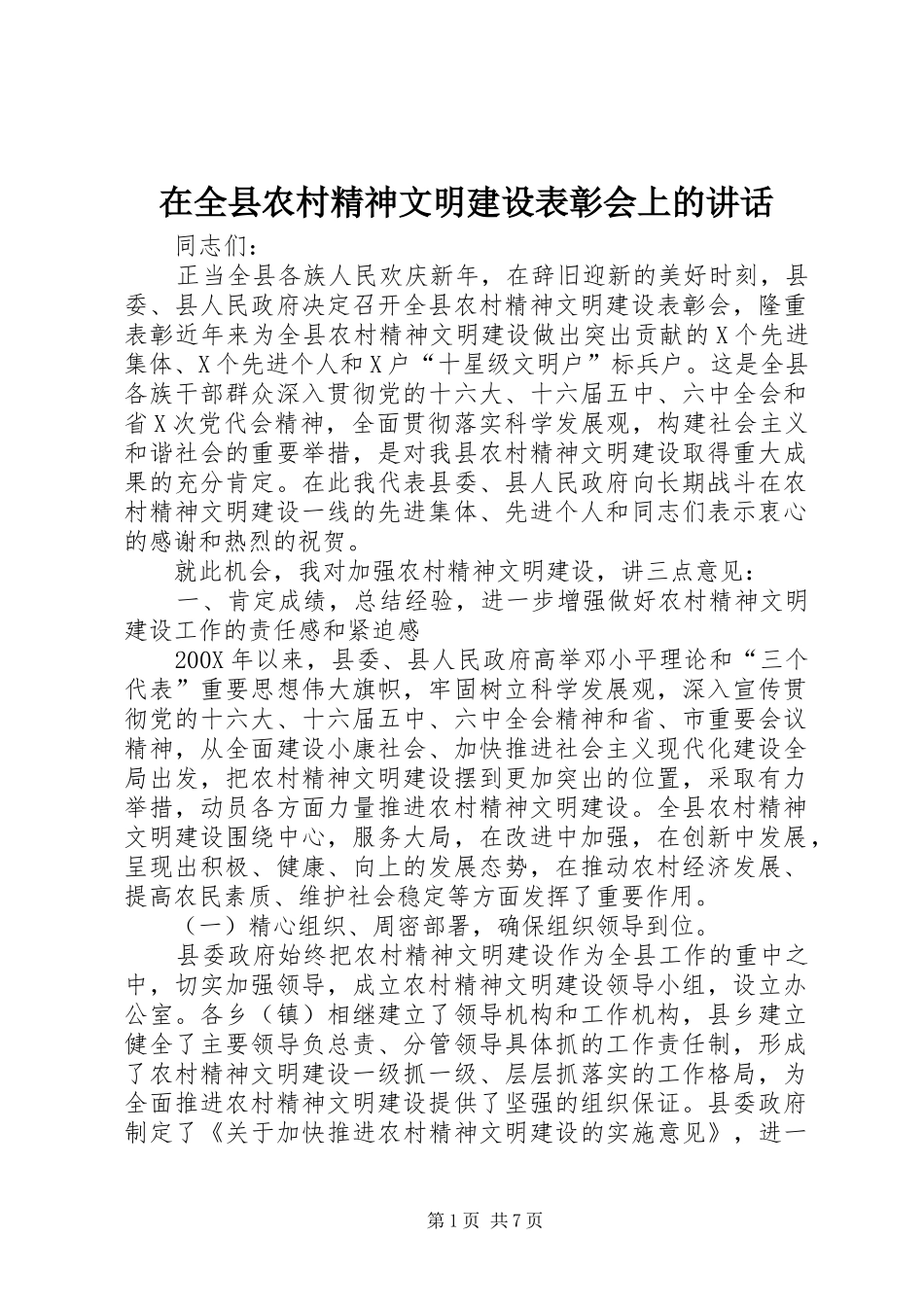 在全县农村精神文明建设表彰会上的讲话发言_第1页