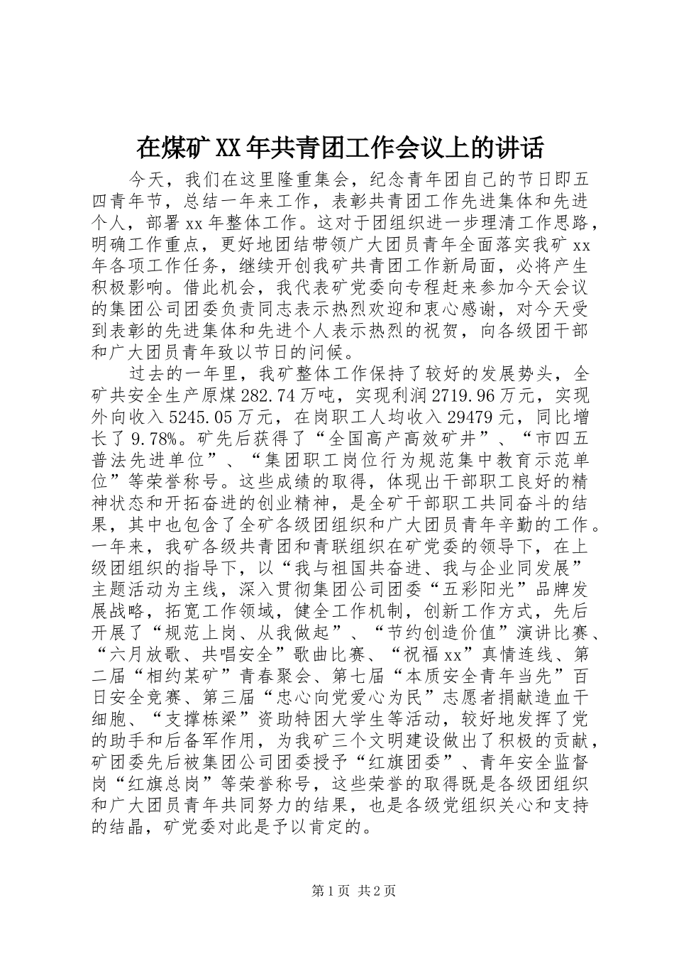 在煤矿XX年共青团工作会议上的讲话发言_1_第1页