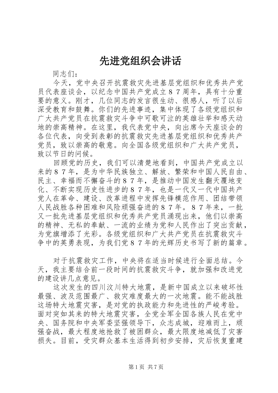 先进党组织会讲话发言_第1页